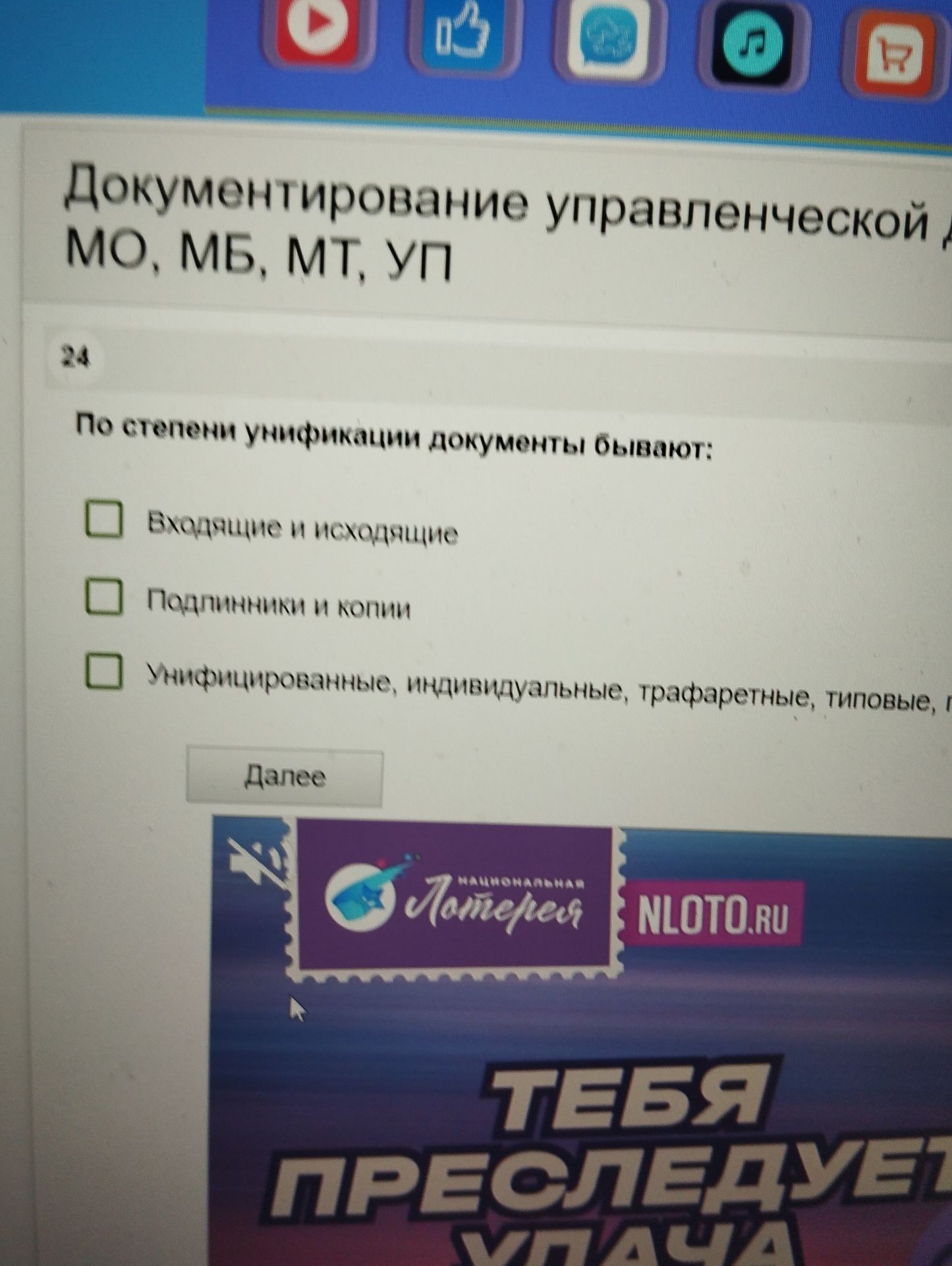 Фото задания: Документирование управленческой деятельности МО, МБ, МТ, УП 24. По степени унификации документы бывают: - Входящие и…