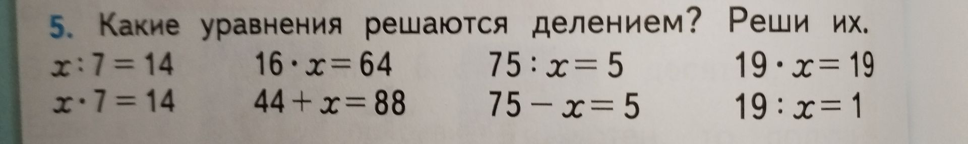 Фото задания: 5. Какие уравнения решаются делением? Реши их.