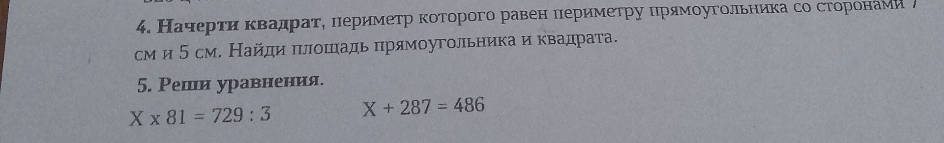 Фото задания: 4. Начерти квадрат, периметр которого равен периметру прямоугольника со сторонами см и 5 см. Найди площадь прямоугольника и…