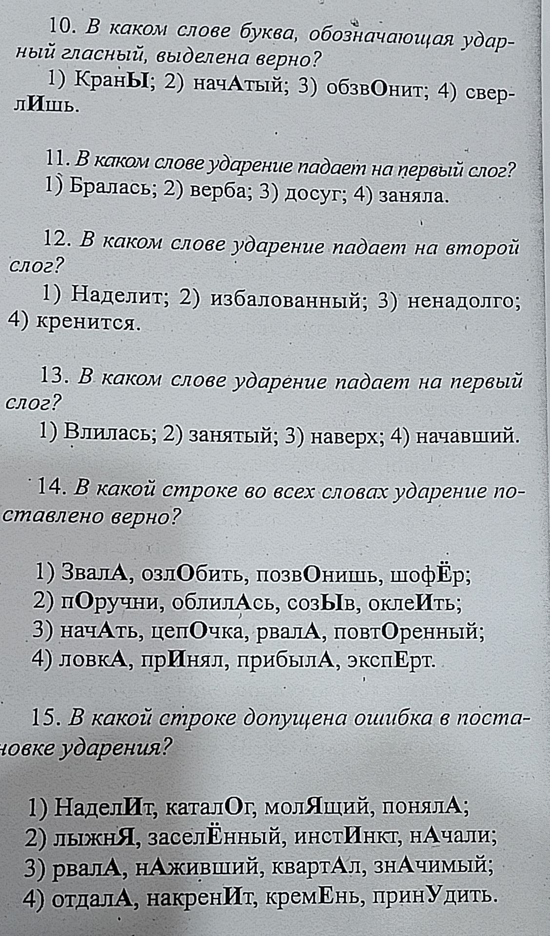 Фото задания: 15. В какой строке допущена ошибка в постановке ударения? 1) Наделит, каталог, молящий, поняла; 2) лыжня, заселённый,…