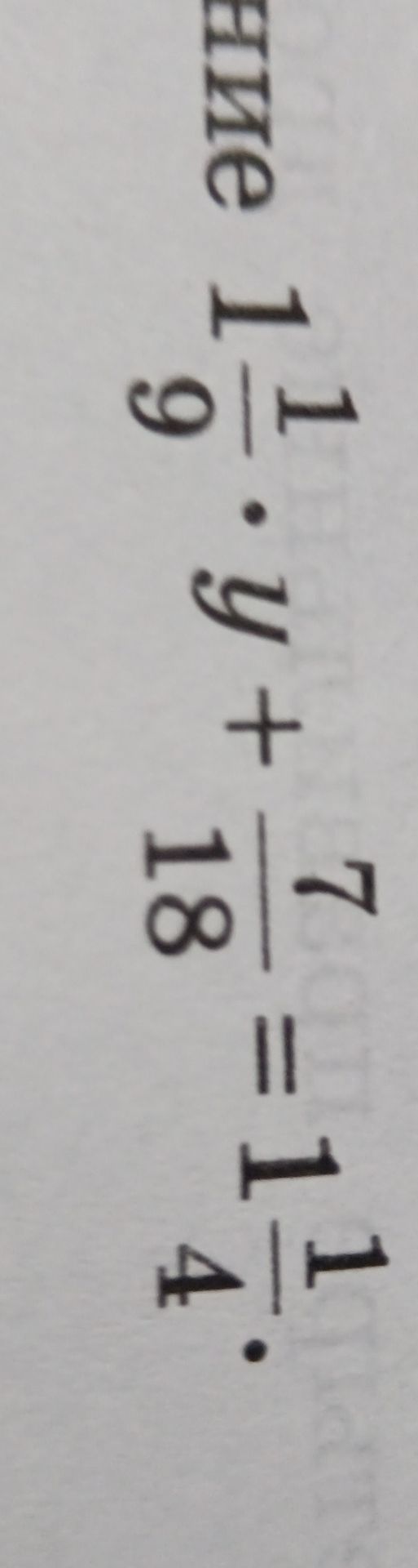 Фото задания: Solve the equation: \(\frac{7}{18} y + 1\frac{9}{18} = 1\frac{1}{4}\)