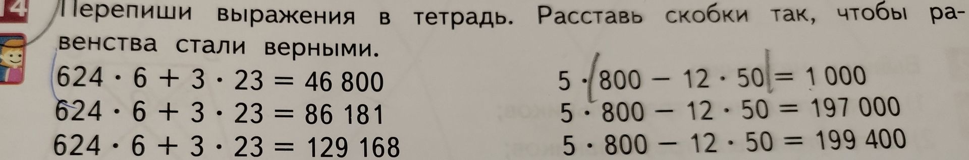 Фото задания: Перепиши выражения в тетрадь. Расставь скобки так, чтобы равенства стали верными.