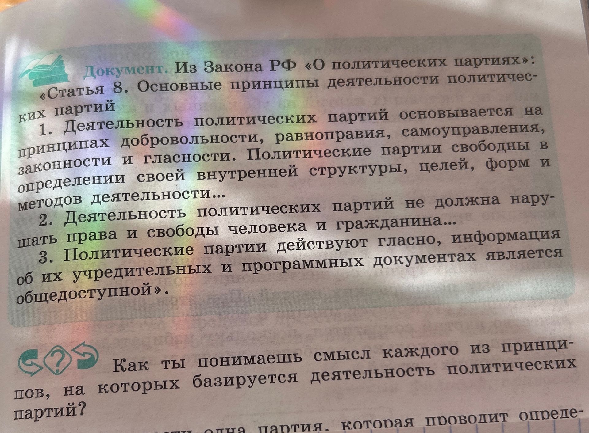 Фото задания: Документ. Из Закона РФ «О политических партиях»: «Статья 8. Основные принципы деятельности политических партий 1.…
