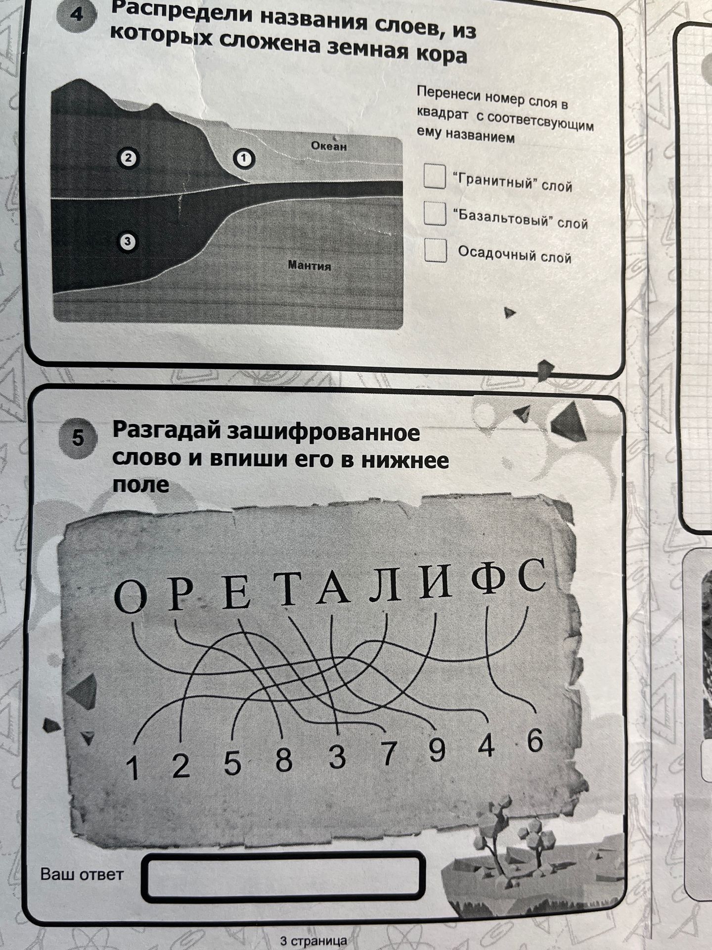 Фото задания: 5. Разгадай зашифрованное слово и впиши его в нижнее поле.