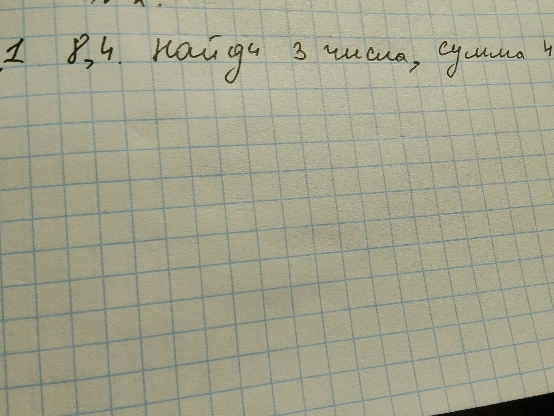 Фото задания: 1.8.4. Найди 3 числа, сумма которых 4.