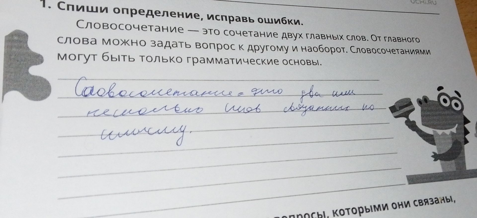 Фото задания: Спиши определение, исправь ошибки. Словосочетание — это сочетание двух главных слов. От главного слова можно задать вопрос…