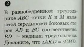 Фото задания: В равнобедренном треугольнике ABC точки K и M являются серединами боковых сторон AB и BC соответственно. BD — медиана…