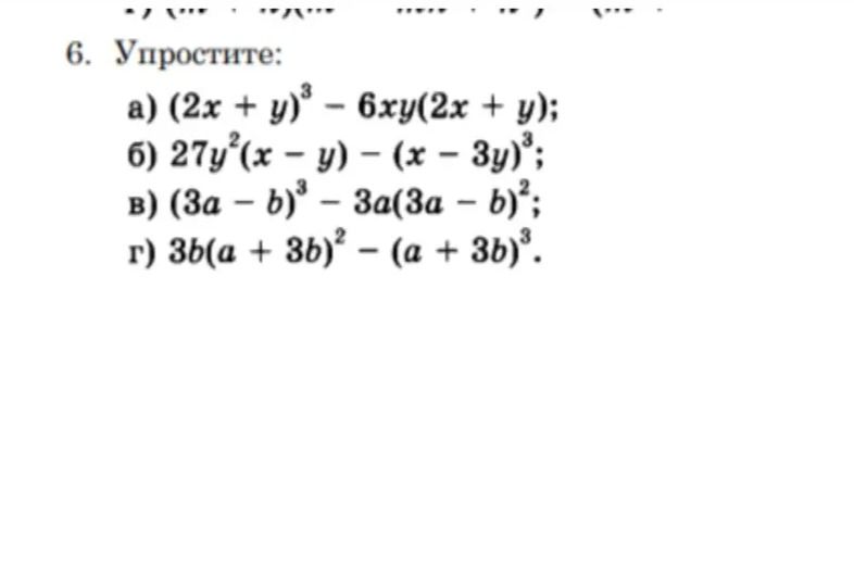 Фото задания: 6. Упростите: a) (2x + y)³ - 6xy(2x + y); б) 27y²(x - y) – (x - 3y)³; в) (3a - b)³ - 3a(3a - b)²; г) 3b(a + 3b)² - (a + 3b)³.