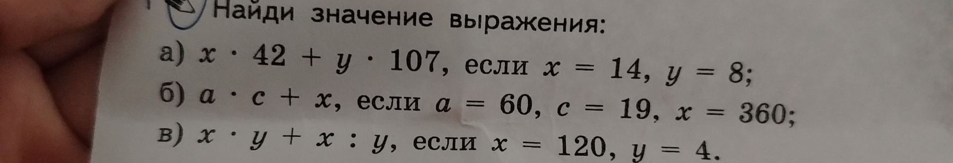 Фото задания: B) x y + x : у, если х = 120, y = 4.