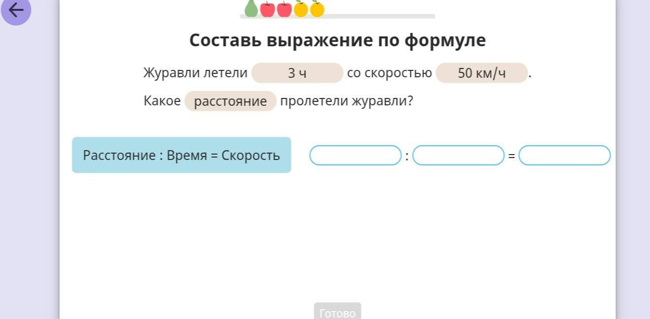 Фото задания: Составь выражение по формуле. Журавли летели 3 ч со скоростью 50 км/ч. Какое расстояние пролетели журавли?