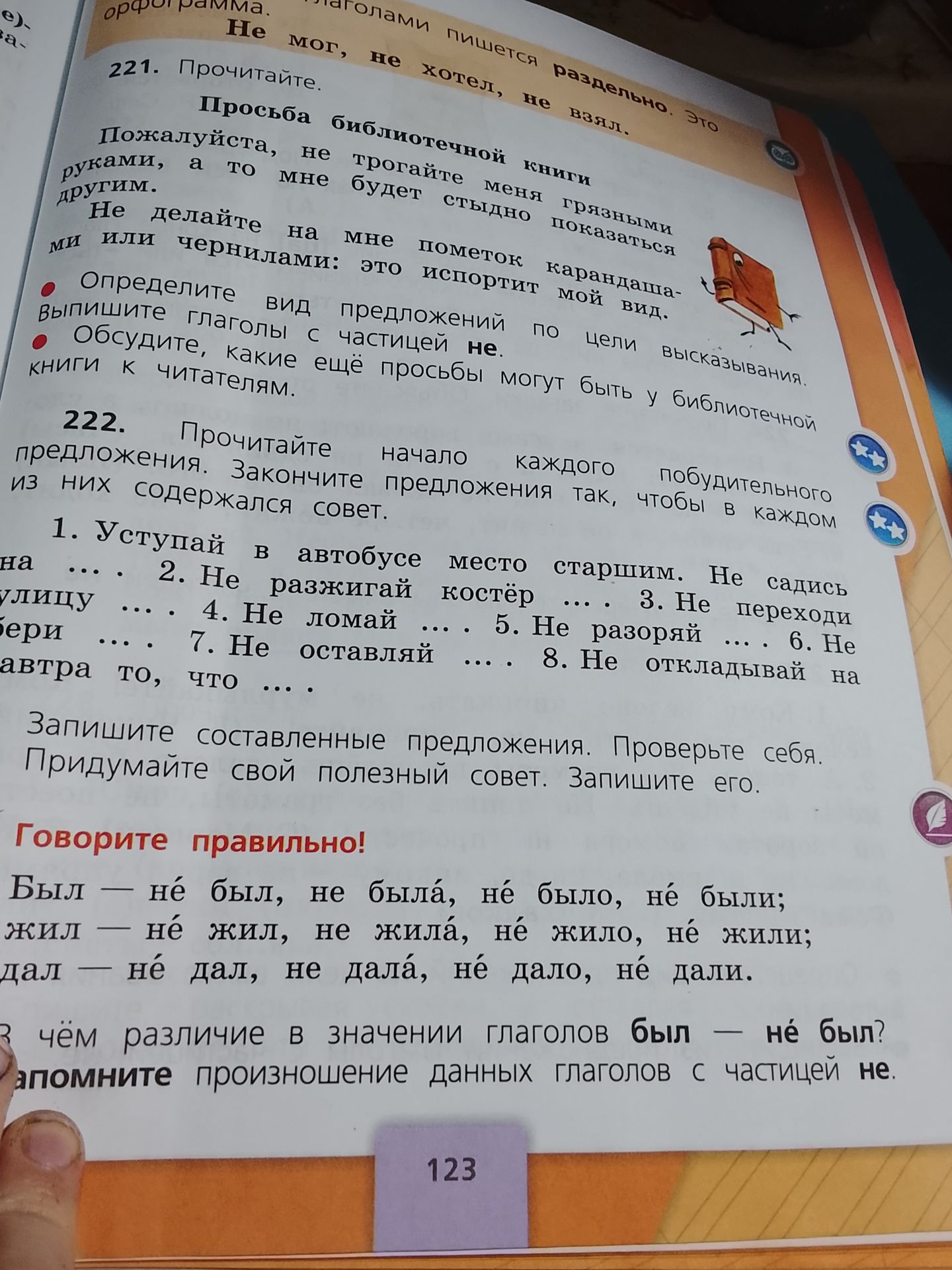 Фото задания: 221. Прочитайте. Просьба библиотечной книги. Пожалуйста, не трогайте меня руками, а то мне будет стыдно показаться другим. Не…