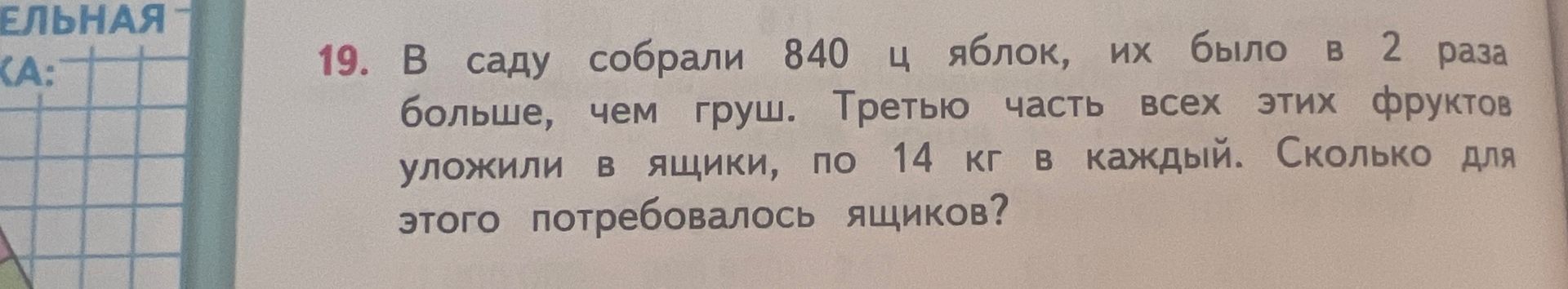 Фото задания: 19. В саду собрали 840 ц яблок, их было B 2 раза больше, чем груш. Третью часть всех этих фруктов уложили в ящики, по 14 кг в…