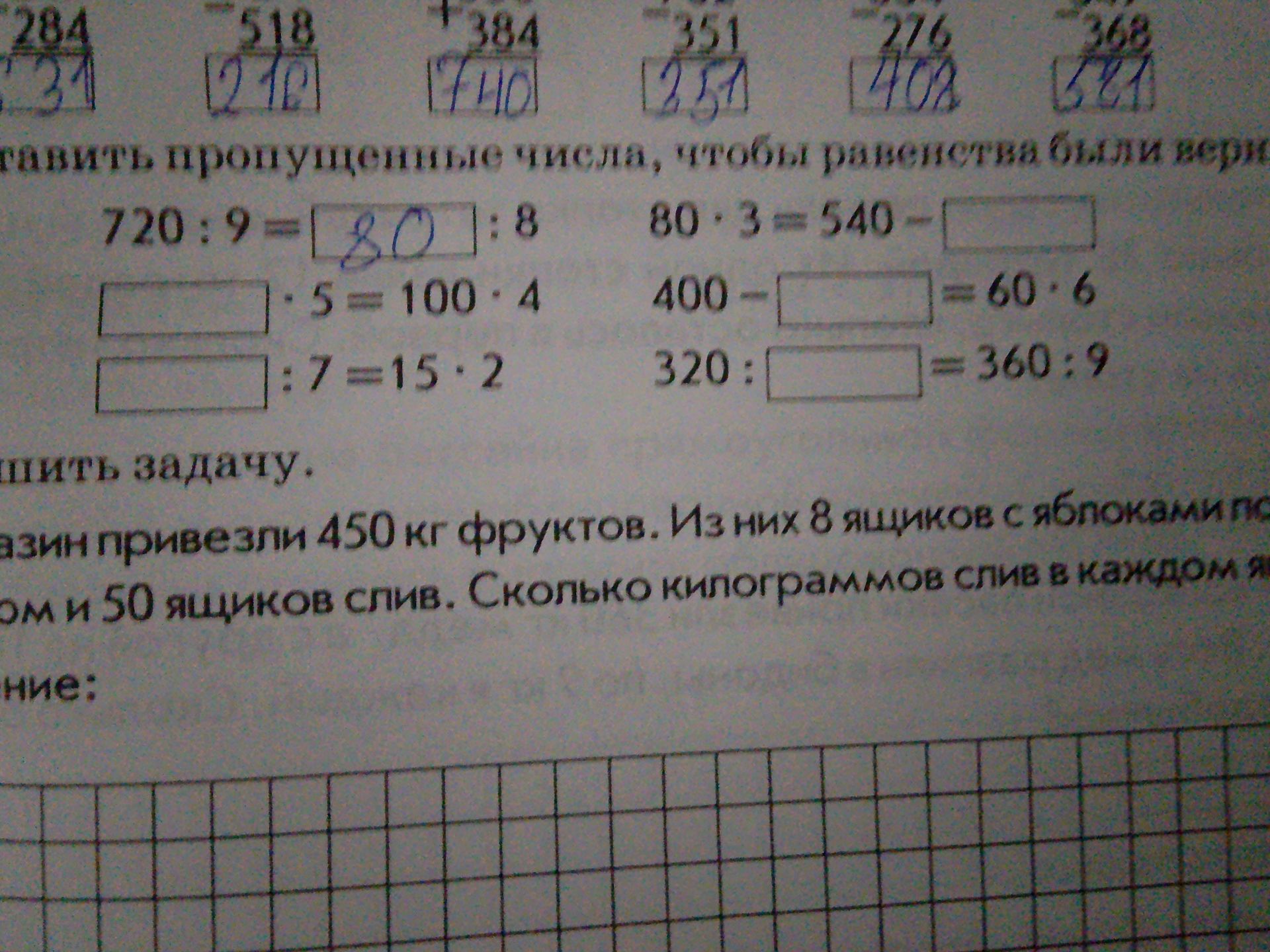 Фото задания: Вставьте пропущенные числа, чтобы равенства были верны: 720 : 9 = __ : 8 ___ : 5 = 100 * 4 ___ : 7 = 15 * 2 80 * 3 = 540 -…