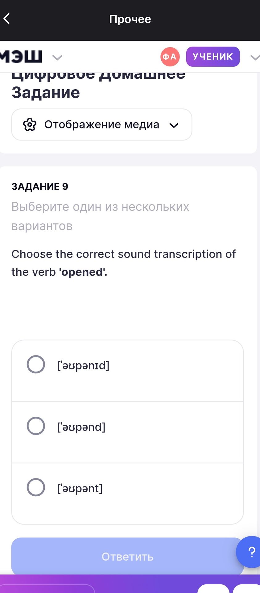 Фото задания: Choose the correct sound transcription of the verb 'opened'.