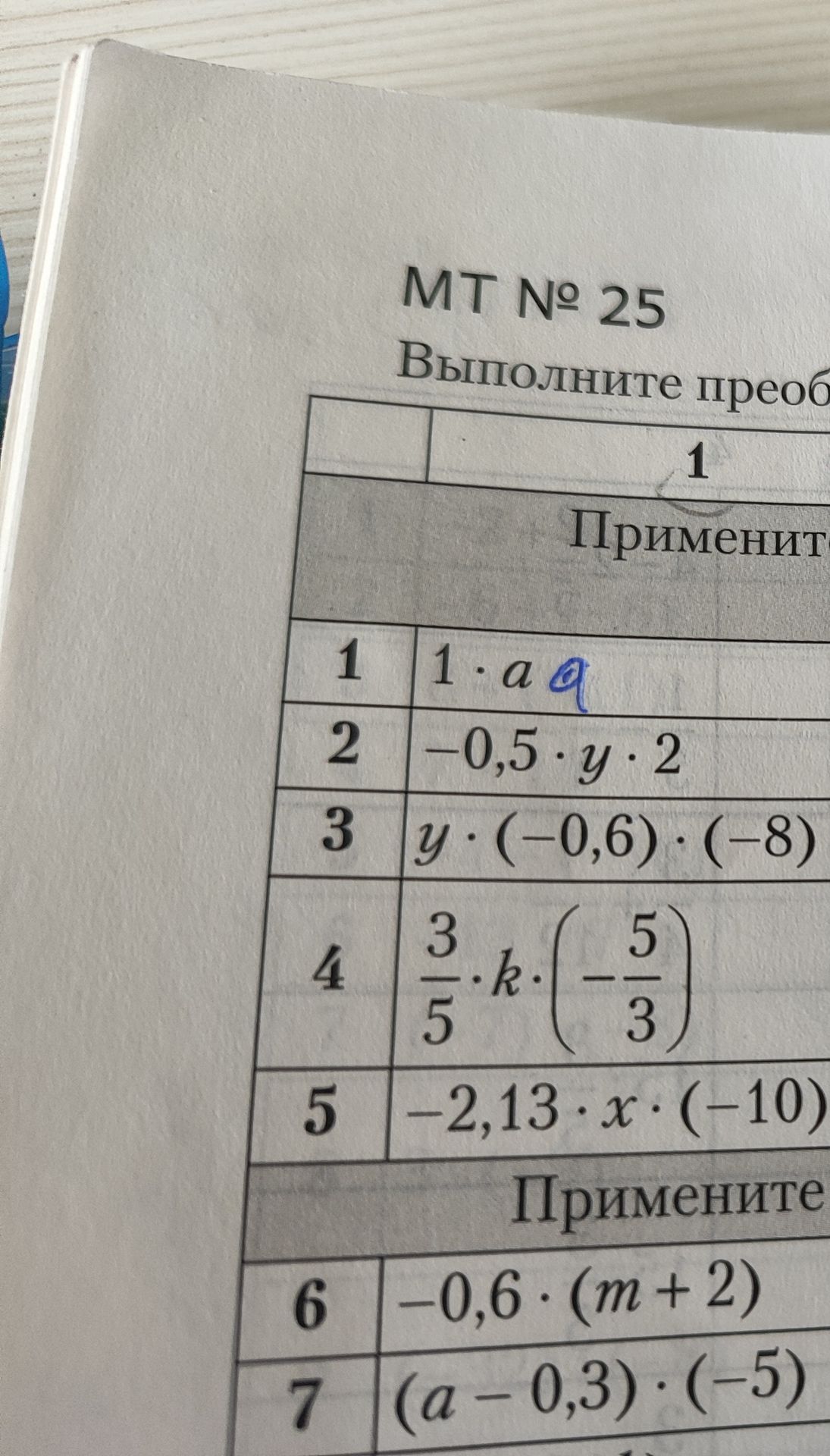 Фото задания: MT № 25. Выполните преобразования: 1. 1 · a · a 2. -0,5 · y · 2 3. y · (-0,6) · (-8) 4. \(\frac{3}{5}\) \(\cdot\) k \(\cdot\)…