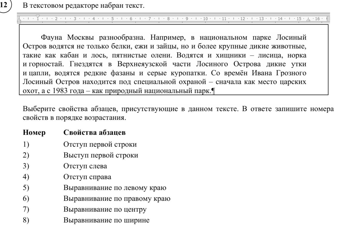 Фото задания: В текстовом редакторе набран текст. Фауна Москвы разнообразна. Например, в национальном парке Лосиный Остров водятся не…