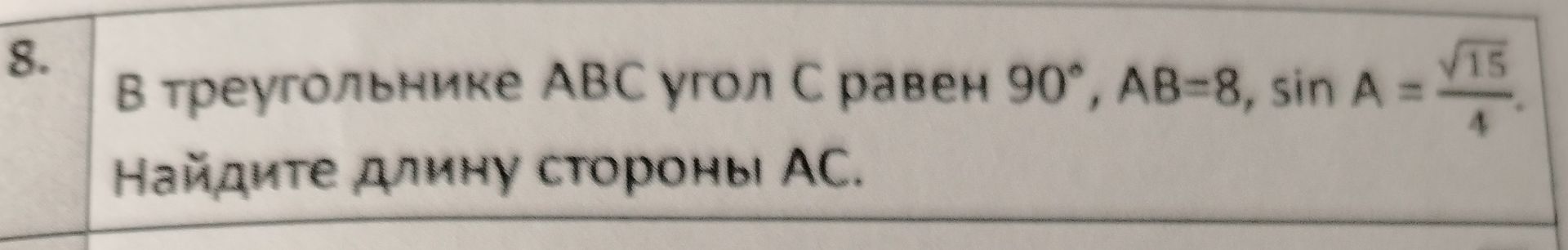Фото задания: В треугольнике ABC угол C равен 90°, AB=8, sin A = √15/4. Найдите длину стороны АС.