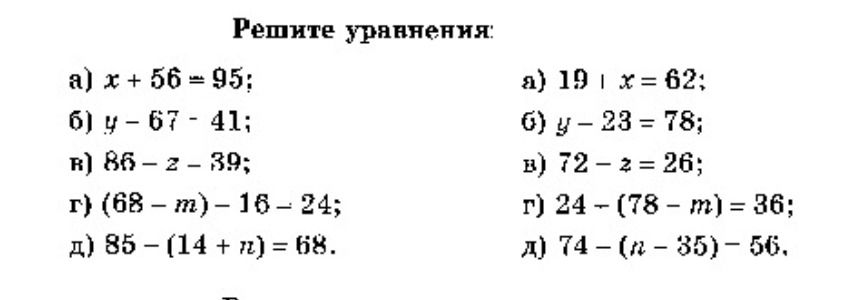 Фото задания: Решите уравнения: a) x + 56 = 95; б) y - 67 - 41; в) 86 - z - 39; г) (68 - m) - 16 - 24; д) 85 - (14 + n) = 68.