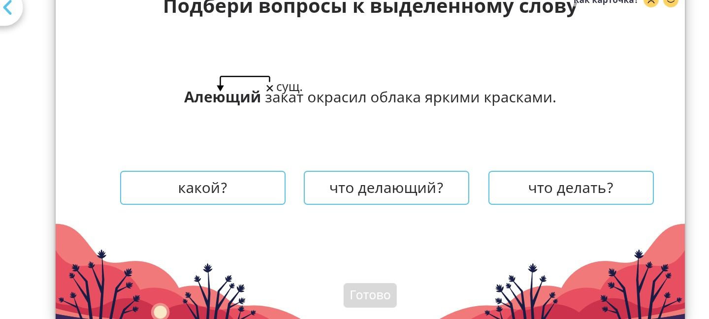 Фото задания: Подбери вопросы к выделенному слову