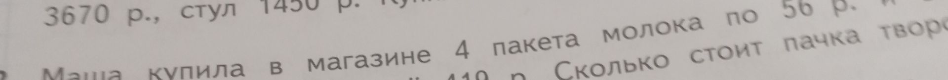 Фото задания: 3670 р., стул 1450 р. Маша купила в магазине 4 пакета молока по 56 р. Сколько стоит пачка творо