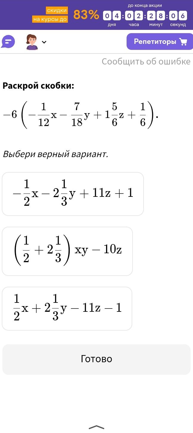 Фото задания: Раскрой скобки: -6 ( - 1/12 x - 7/18 y + 1 5/6 z + 1/6 ). Выбери верный вариант.