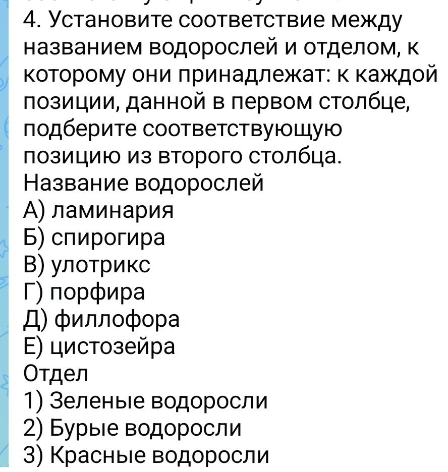 Фото задания: 4. Установите соответствие между названием водорослей и отделом, к которому они принадлежат: к каждой позиции, данной в…