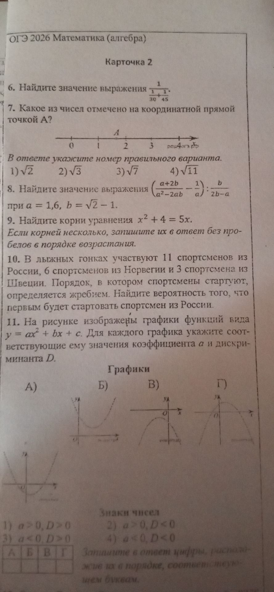 Фото задания: 11. На рисунке изображены графики функций вида \(y = ax^2 + bx + c\). Для каждого графика укажите соответствующие ему…