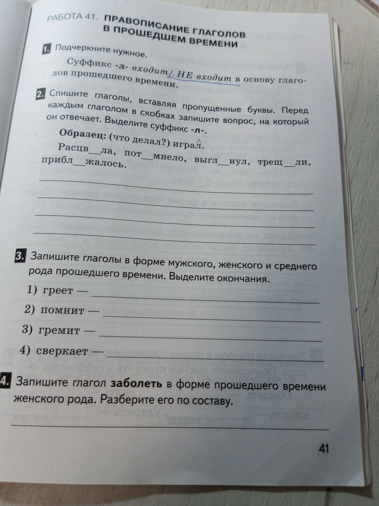 Фото задания: 1. Подчеркните нужное. Суффикс -л- входит / НЕ входит в основу глаголов прошедшего времени.