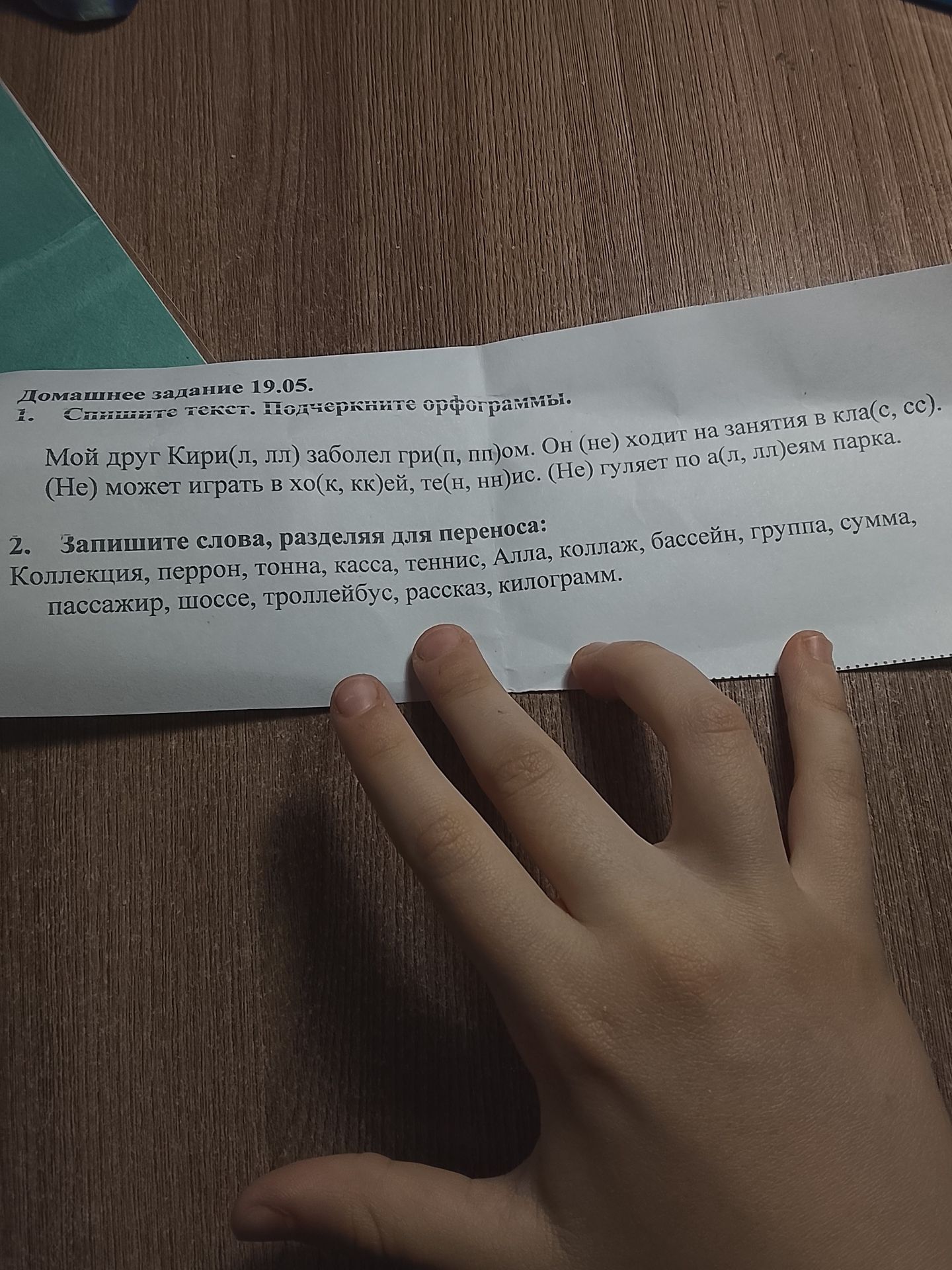 Фото задания: 2. Запишите слова, разделяя для переноса: Коллекция, перрон, тонна, касса, теннис, Алла, коллаж, бассейн, группа, сумма,…