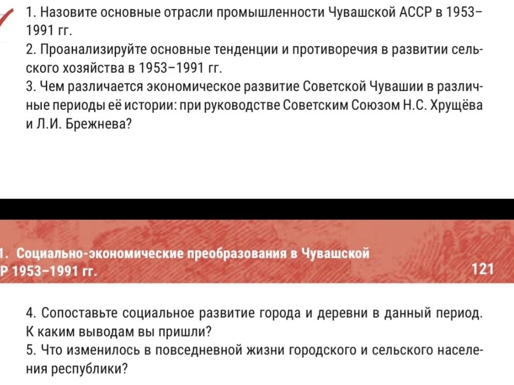 Фото задания: 1. Назовите основные отрасли промышленности Чувашской АССР в 1953–1991 гг.