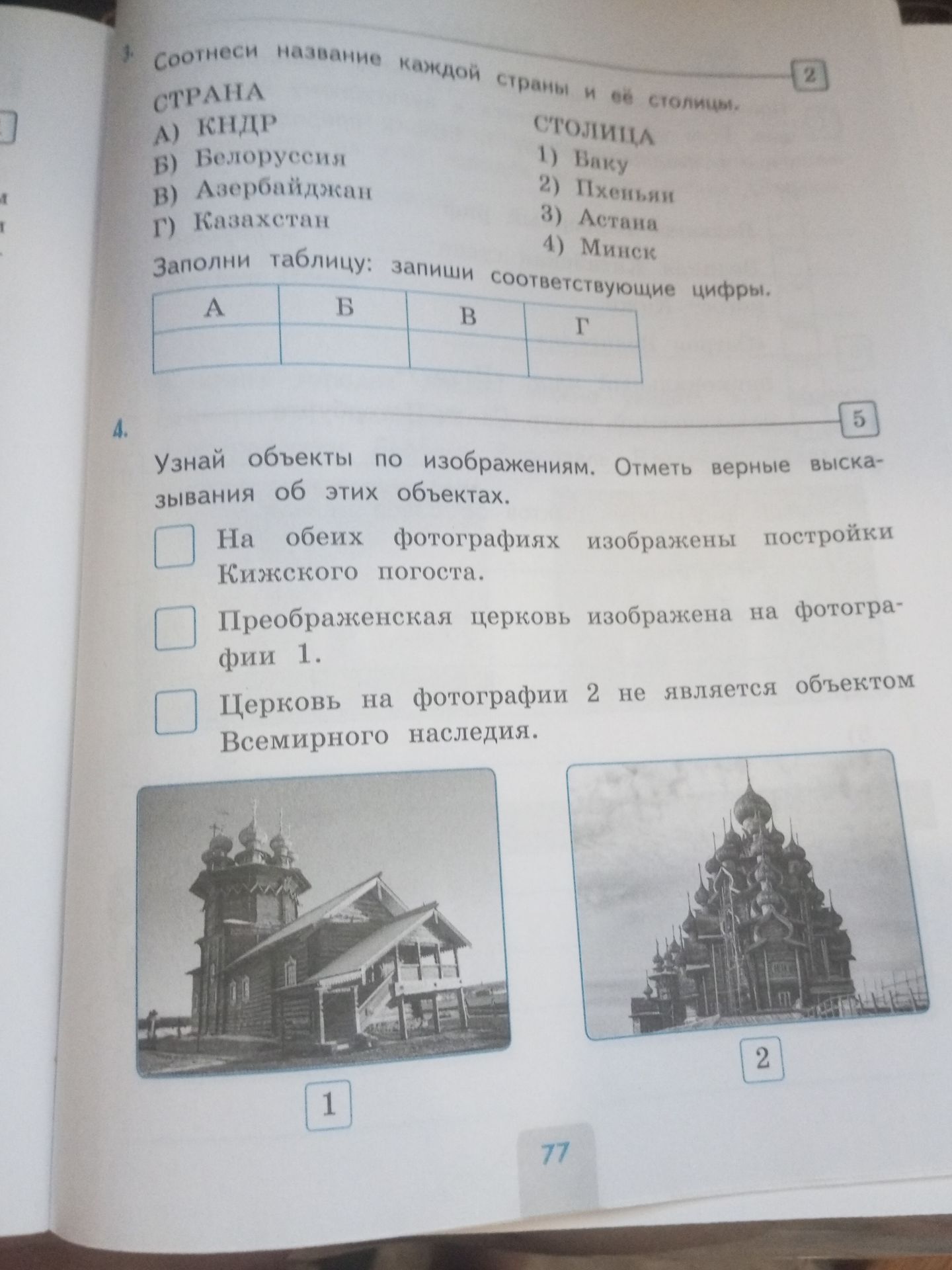 Фото задания: 4. Узнай объекты по изображениям. Отметь верные высказывания об этих объектах.