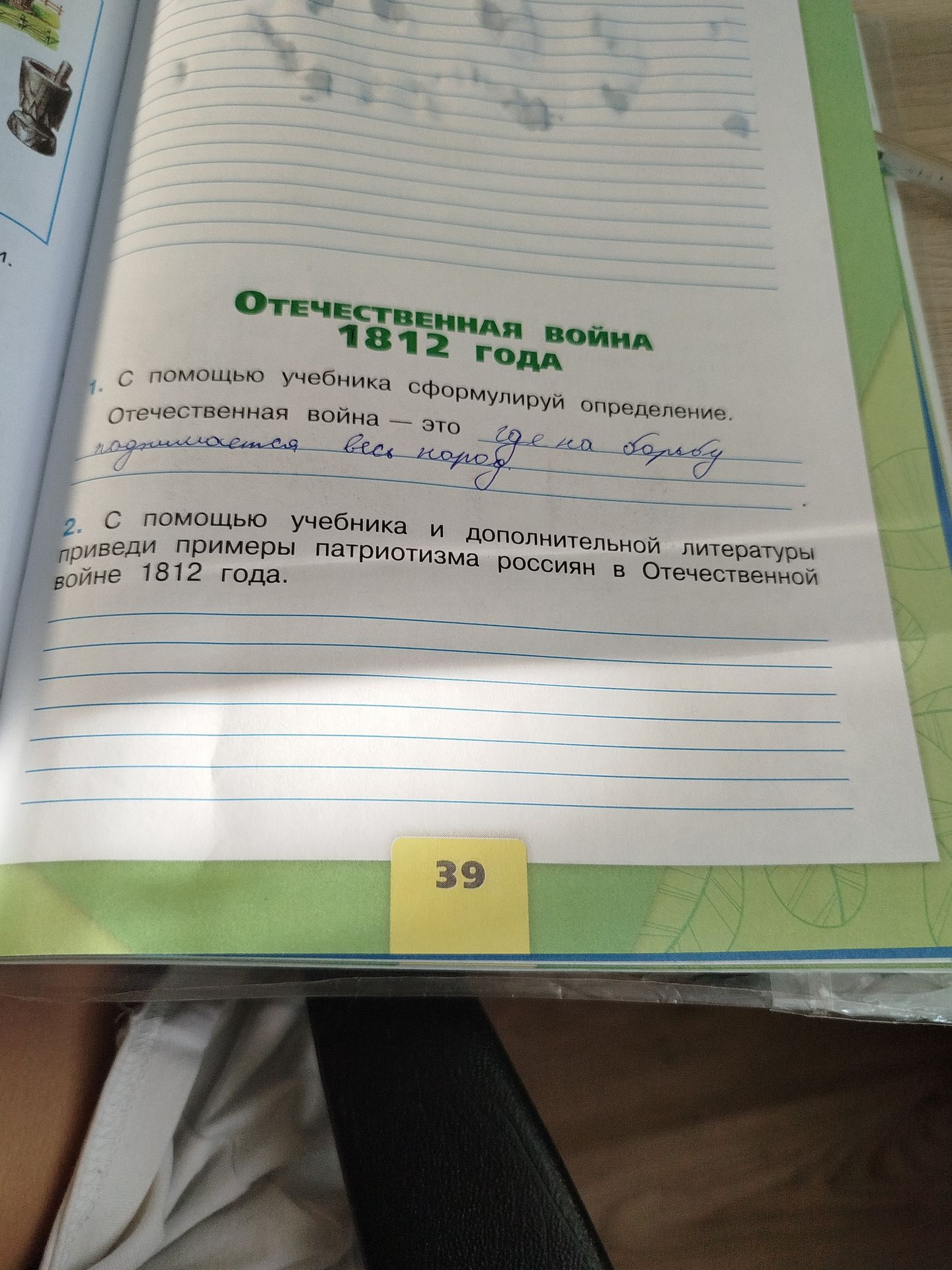 Фото задания: 2. С помощью учебника и дополнительной литературы приведи примеры патриотизма россиян в Отечественной войне 1812 года.