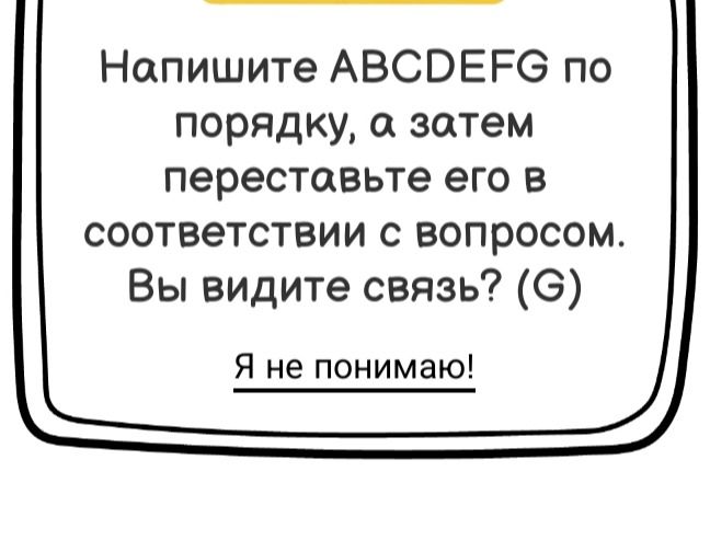 Фото задания: Напишите ABCDEFG по порядку, а затем переставьте его в соответствии с вопросом. Вы видите связь? (G)