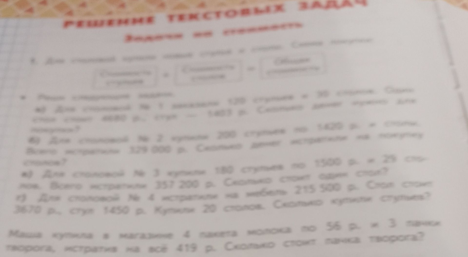 Фото задания: Для столовой № 2 купили 200 стульев по 1420 р. и столы. Всего истратили 329 000 р. Сколько денег истратили на покупку столов?