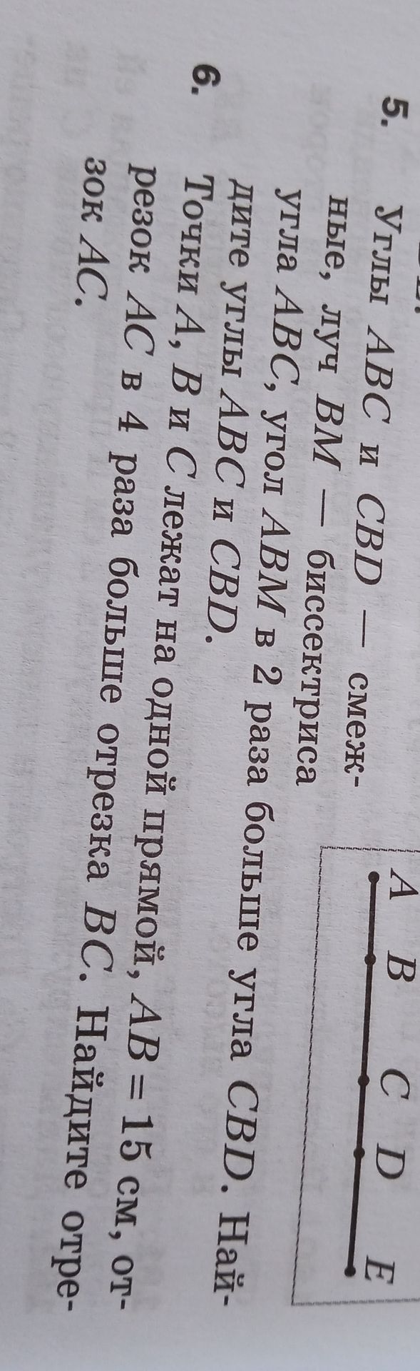 Фото задания: 5. Углы ABC и CBD — смежные, луч BM — биссектриса угла ABC, угол ABM в 2 раза больше угла CBD. Найдите углы ABC и CBD.
