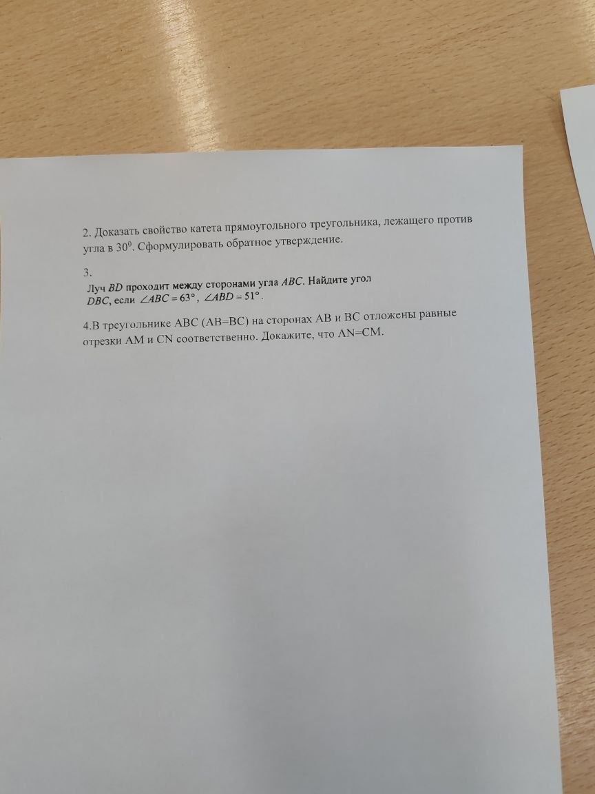 Фото задания: Доказать свойство катета прямоугольного треугольника, лежащего против угла в 30°. Сформулировать обратное утверждение.