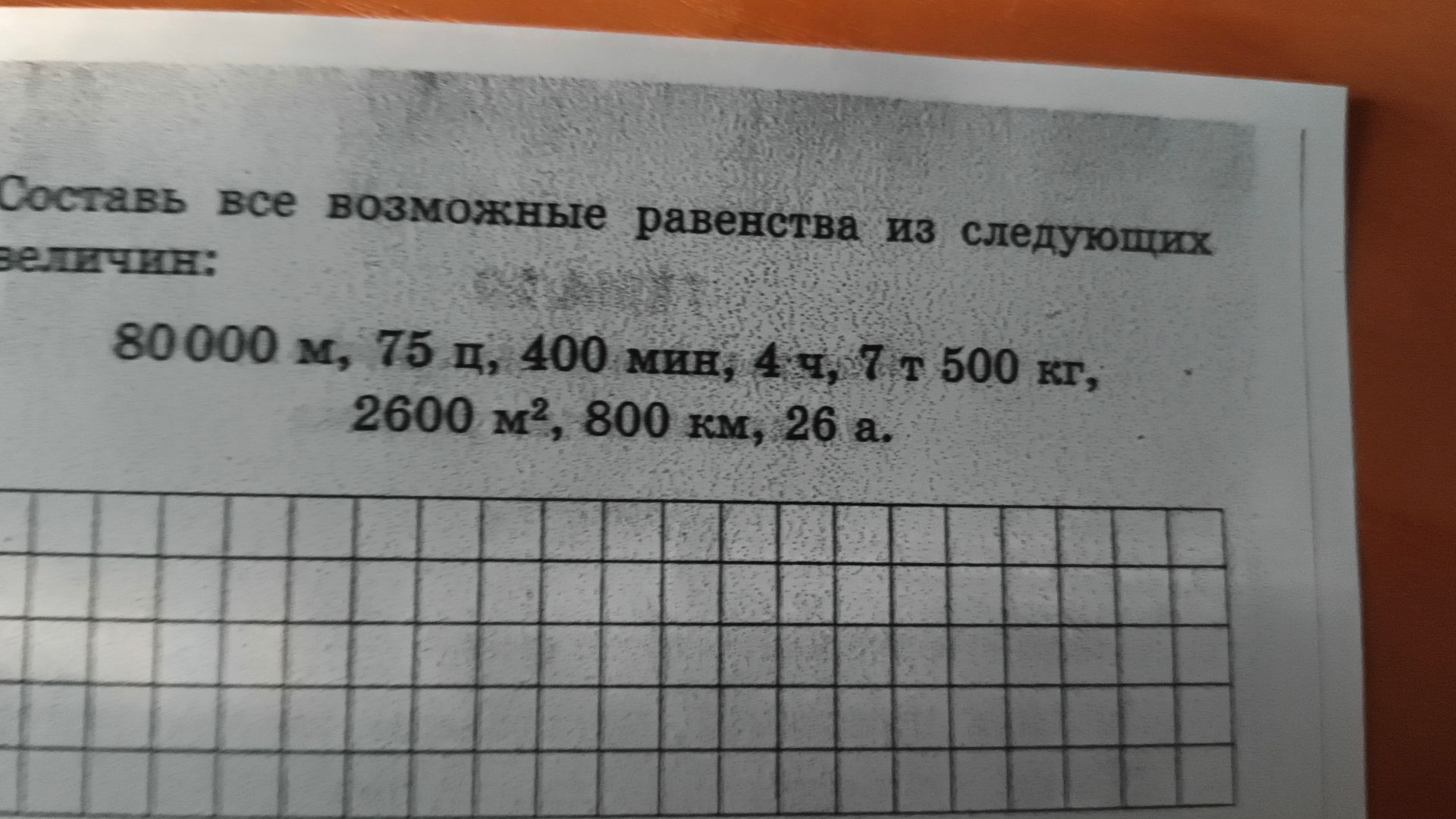 Фото задания: Составь все возможные равенства из следующих величин: 80000 м, 75 ц, 400 мин, 4 ч, 7 т 500 кг, 2600 м², 800 км, 26 а.