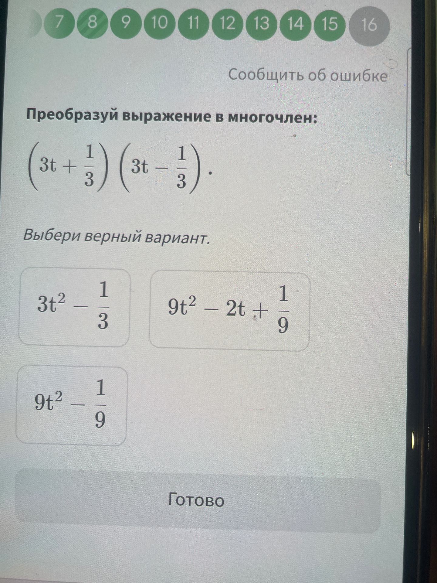 Фото задания: Преобразуй выражение в многочлен: (3t + 1/3)(3t - 1/3). Выбери верный вариант.