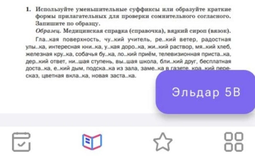 Фото задания: 1. Используйте уменьшительные суффиксы или образуйте краткие формы прилагательных для проверки сомнительного согласного.…