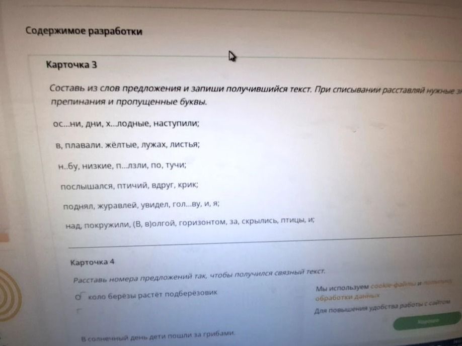 Фото задания: Составь из слов предложения и запиши получившийся текст. При списывании расставляй нужные препинания и пропущенные буквы.