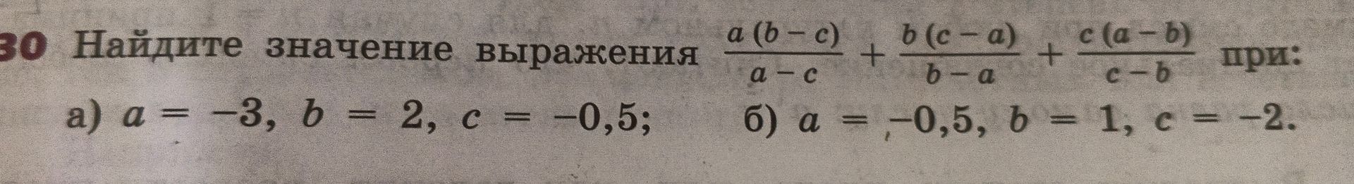 Фото задания: 30 Найдите значение выражения \(\frac{a(b-c)}{a-c} + \frac{b(c-a)}{b-a} + \frac{c(a-b)}{c-b}\) при: а) a = -3, b = 2, c =…