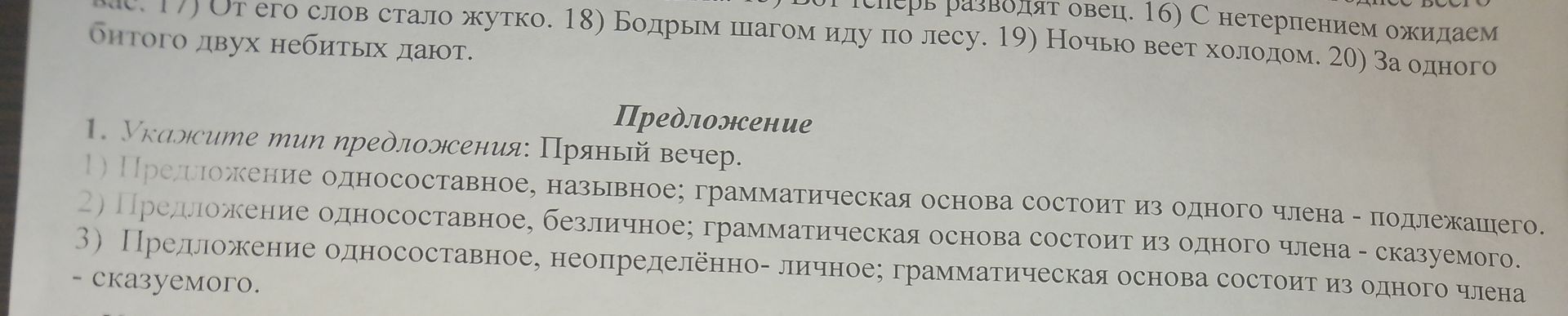 Фото задания: 1. Укажите тип предложения: Пряный вечер. 1) Предложение односоставное, назывное; грамматическая основа состоит из одного…