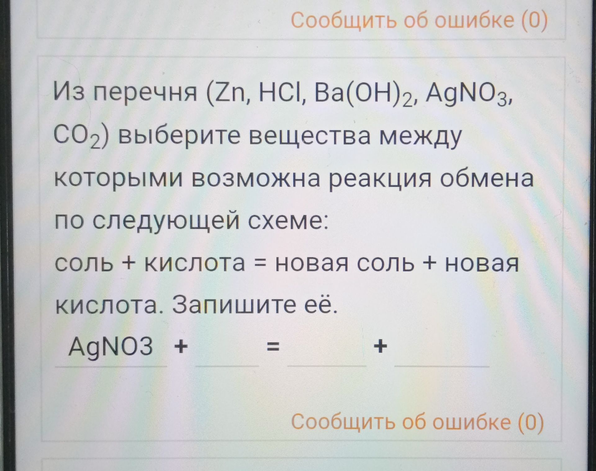 Фото задания: Из перечня (Zn, HCI, Ba(OH)2, AgNO3, CO2) выберите вещества между которыми возможна реакция обмена по следующей схеме: соль +…