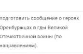 Фото задания: подготовить сообщение о героях Оренбуржцах в гды Великой Отечественной войны (по направлениям).