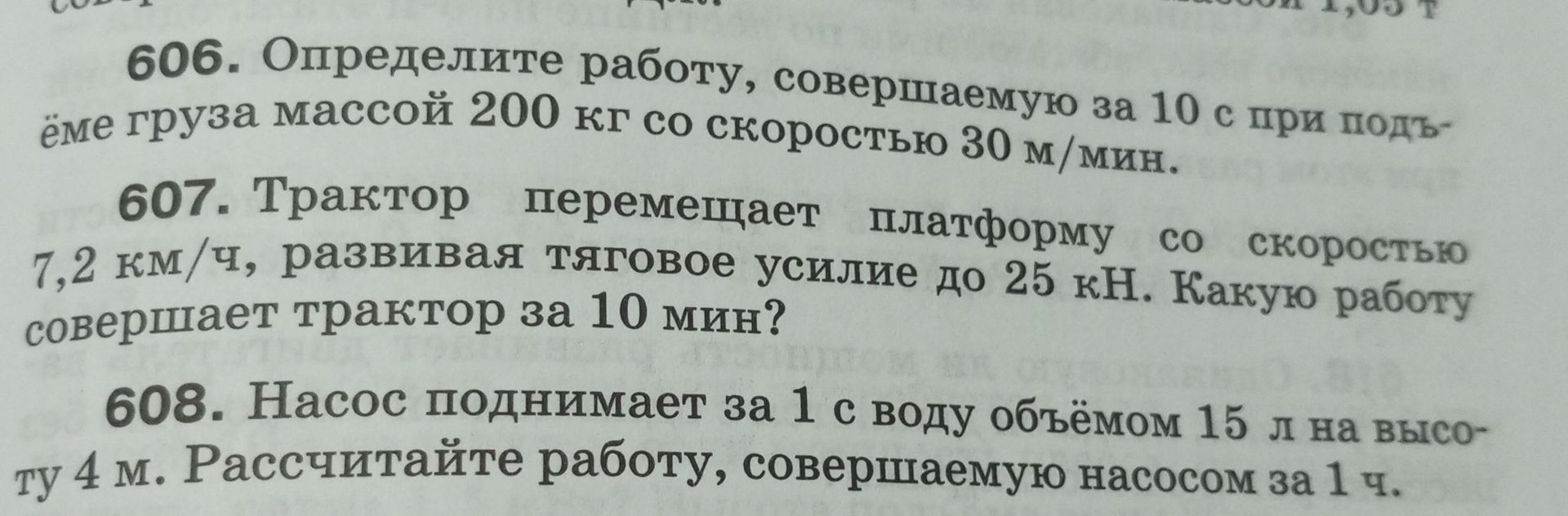 Фото задания: 607. Трактор перемещает платформу со скоростью 7,2 км/ч, развивая тяговое усилие до 25 кН. Какую работу совершает трактор…