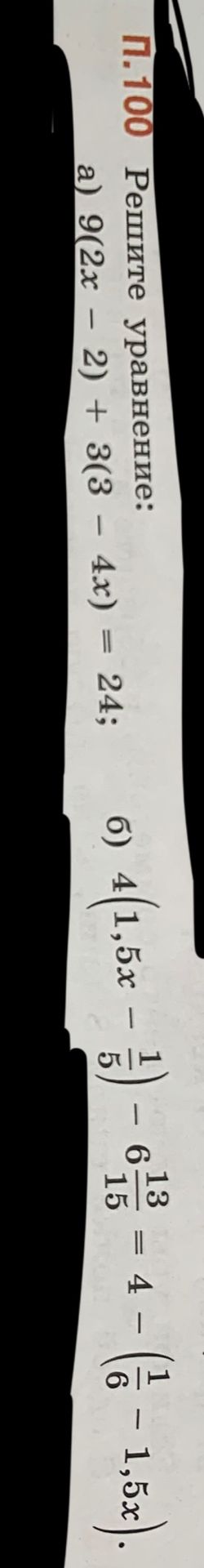 Фото задания: 6) \( \frac{13}{15} - 4(1.5x - \frac{1}{5}) = 4 - (1.5x) \)