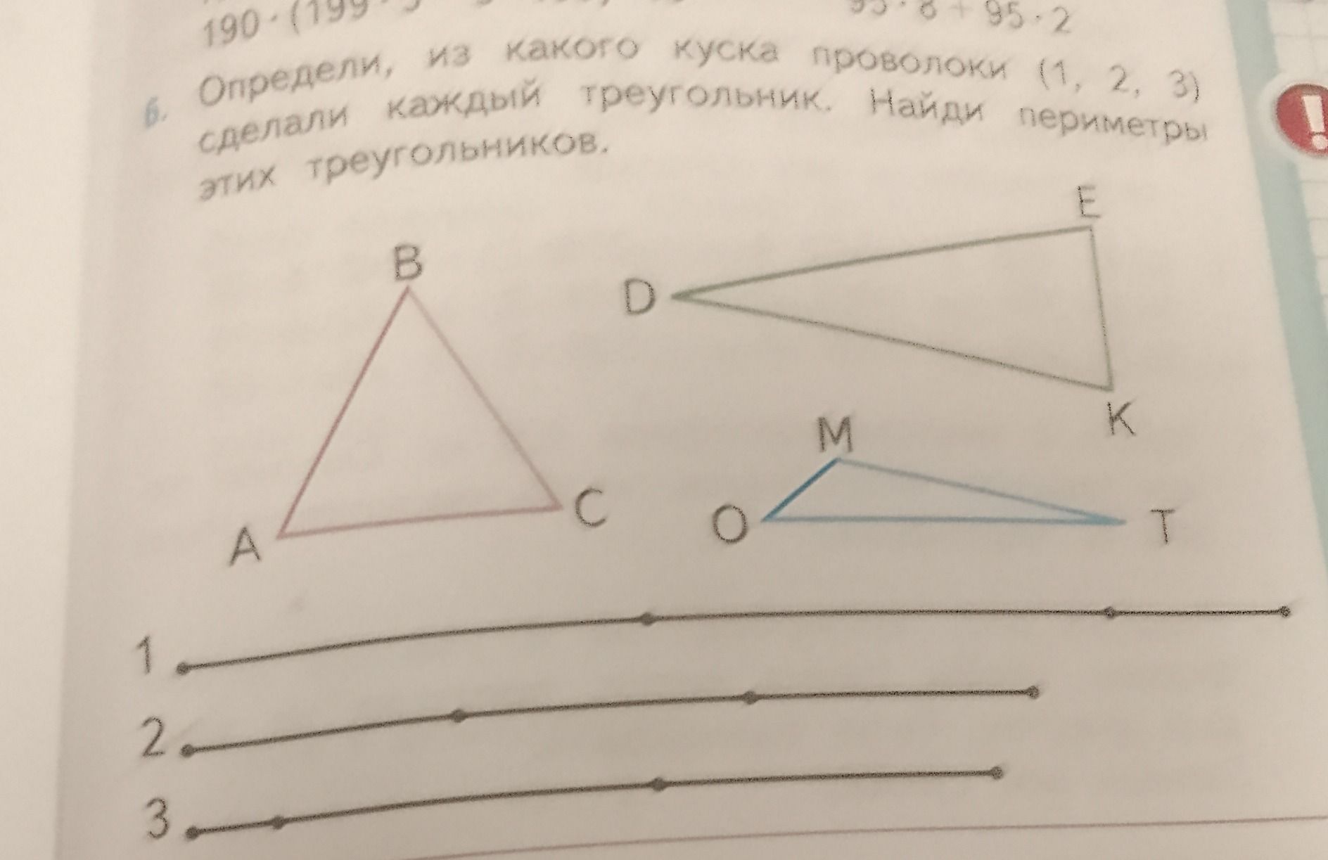 Фото задания: 6. Определи, из какого куска проволоки (1, 2, 3) сделали каждый треугольник. Найди периметры этих треугольников.