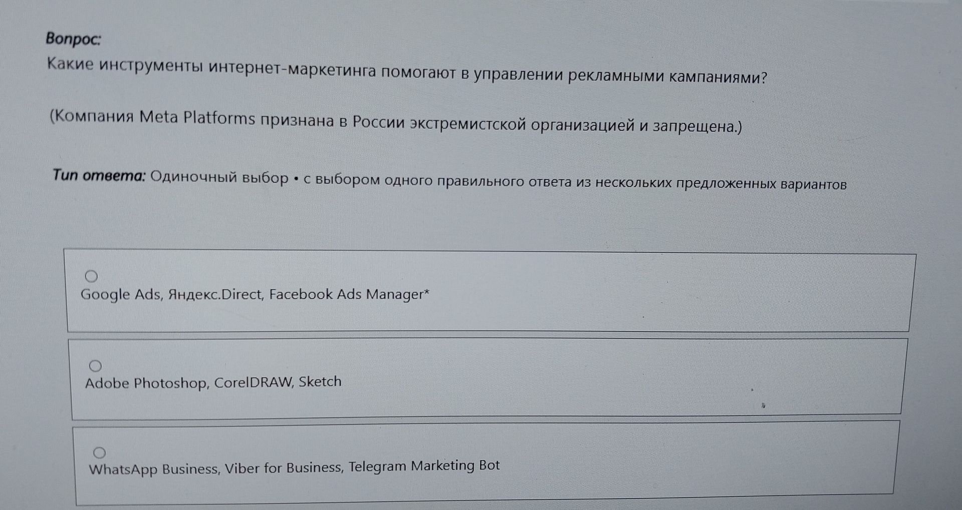 Фото задания: Какие инструменты интернет-маркетинга помогают в управлении рекламными кампаниями? (Компания Meta Platforms признана в России…
