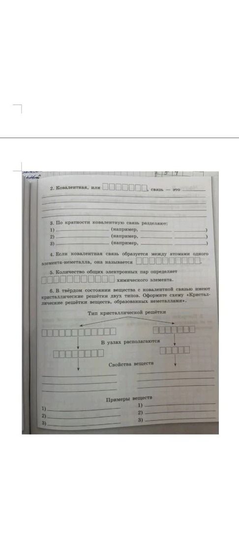 Фото задания: 2. Ковалентная, или ______ связь — это ______.