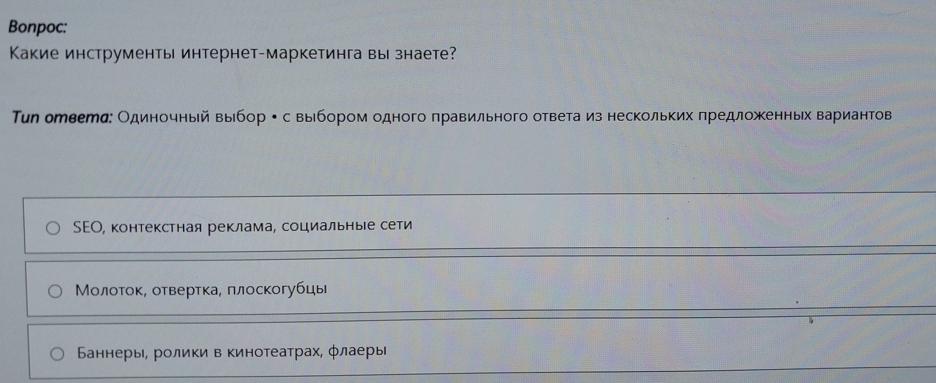 Фото задания: Какие инструменты интернет-маркетинга вы знаете?